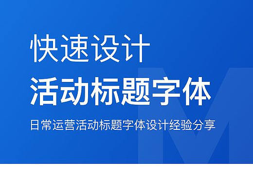 快速设计活动标题字体