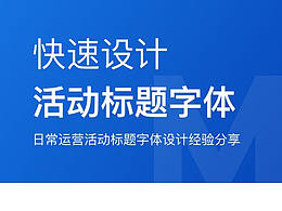 电商字体教程