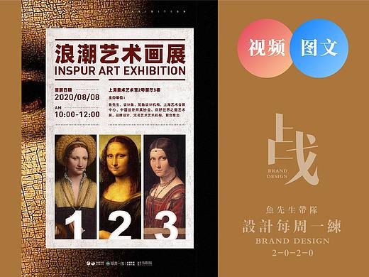 周练07期： “艺术画展”主题海报设计实战