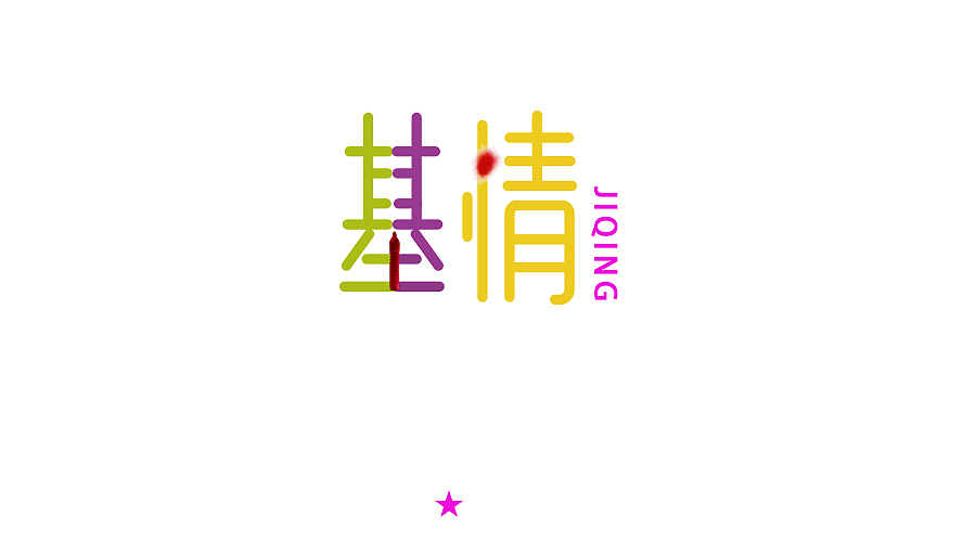 字体（图ZNTIwMDUyMjQ=） - 字体/字形 - 站酷设计师张万兴原创素材 - 站酷ZCOOL