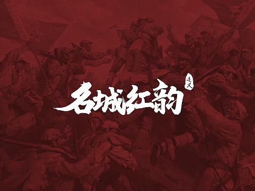 名城红韵
