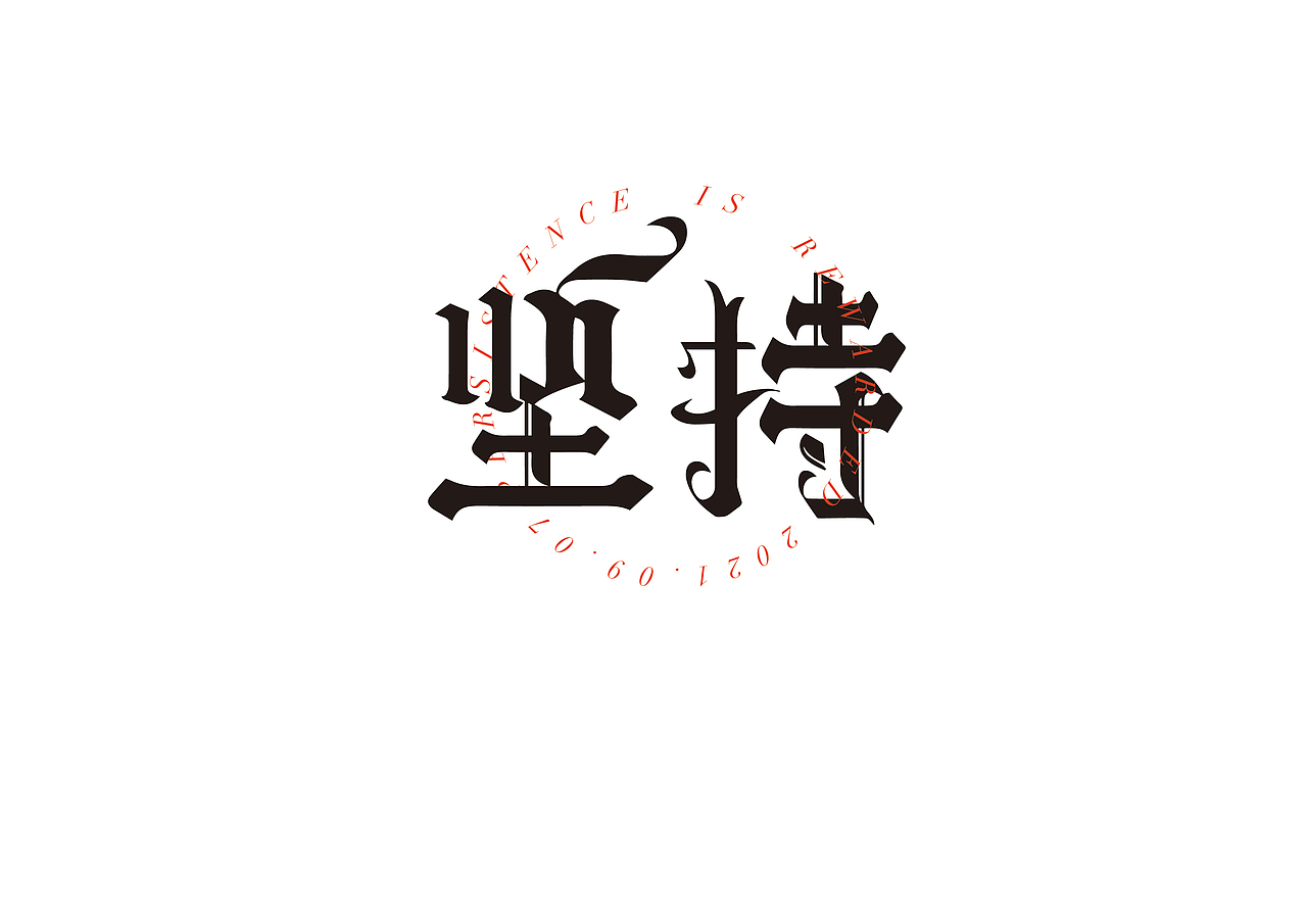 字体练习（图ZMjgwMTY1MDI4） - 字体/字形 - 站酷设计师北港橘子原创素材 - 站酷ZCOOL