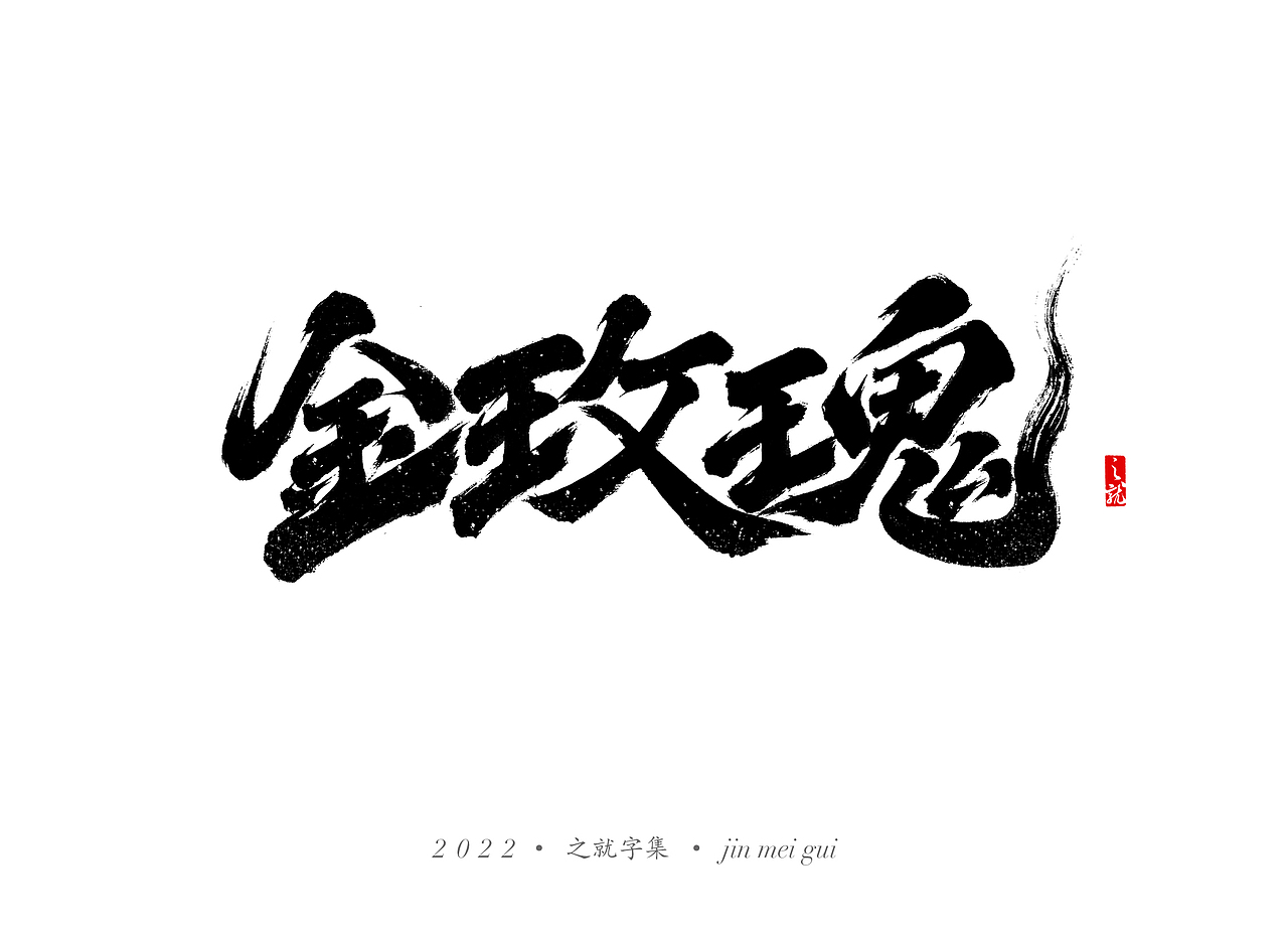 近期手写字集（图ZMjg3MTY0NTg4） - 字体/字形 - 站酷设计师H之就原创素材 - 站酷ZCOOL