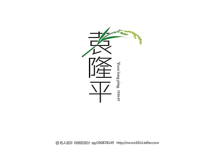 名人漫字-第三季（图ZMjIwMDA1MDA=） - 字体/字形 - 站酷设计师向俏伍原创素材 - 站酷ZCOOL
