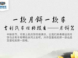 吉利汽车中秋微信图