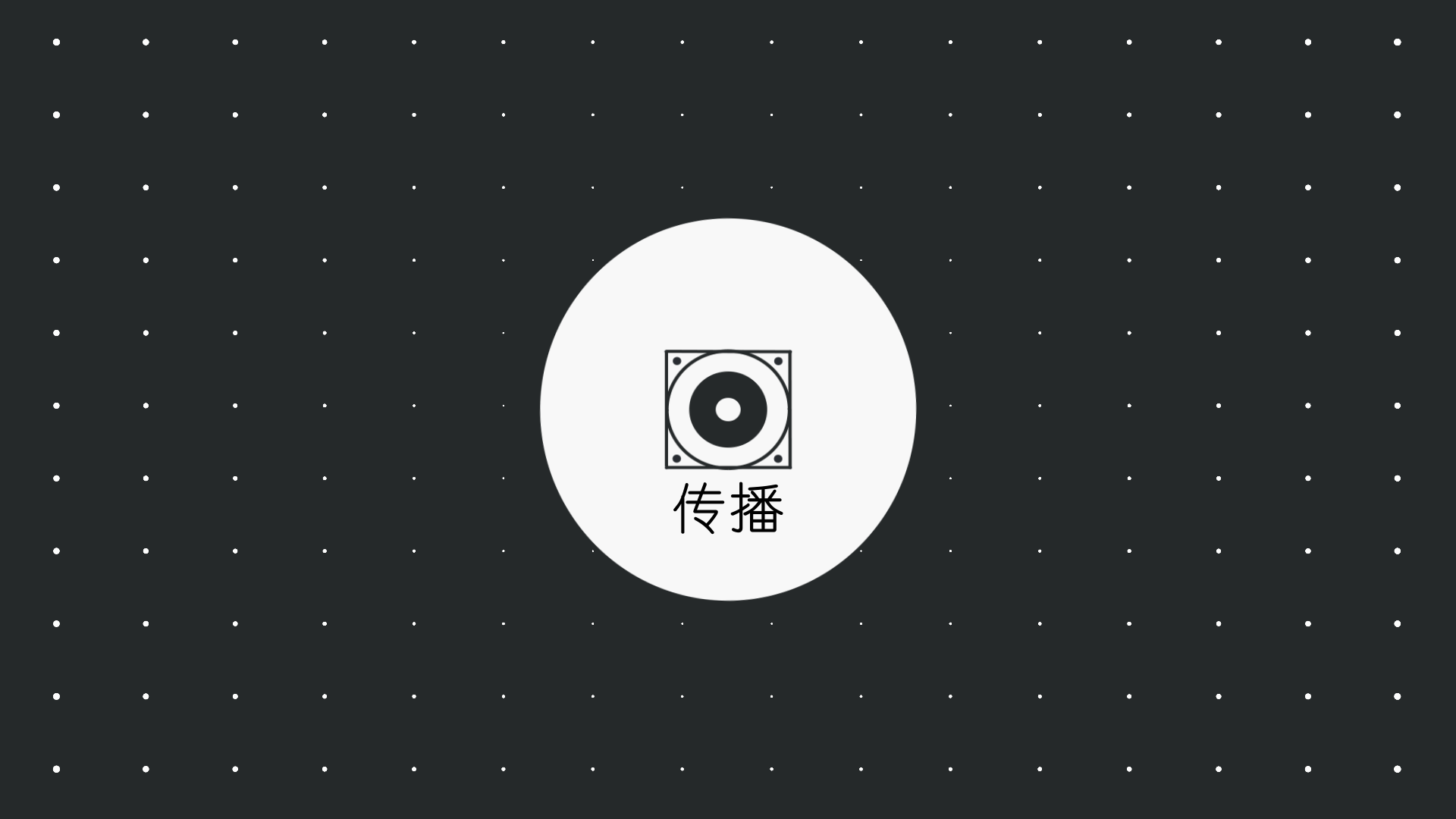 魔格06 —— 点与线条的有序扩散