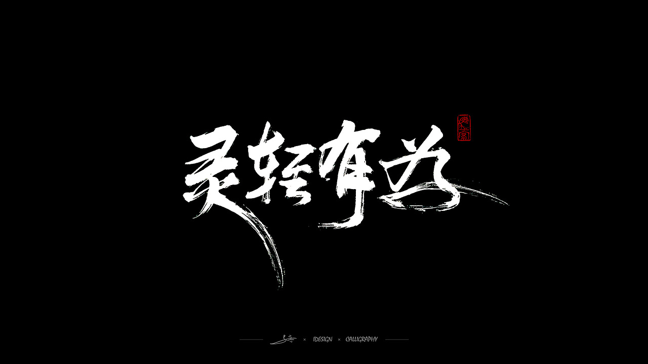 手写书法字体-i7（图ZMTQwNzMxNzY4） - 字体/字形 - 站酷设计师三马社原创素材 - 站酷ZCOOL