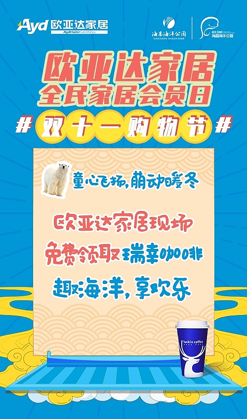 欧亚达家居双十一联名海报（图ZMTkxNTc3NjA4） - 运营设计 - 站酷设计师Anna1228原创素材 - 站酷ZCOOL