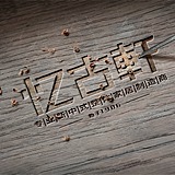 忆古轩家居的头像