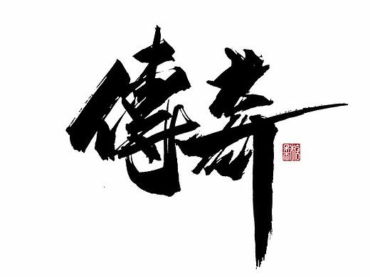 壹柒年拾月份书写字体（壹）