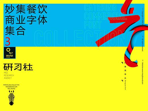 妙集&研习社 / 餐饮商业字体集合03