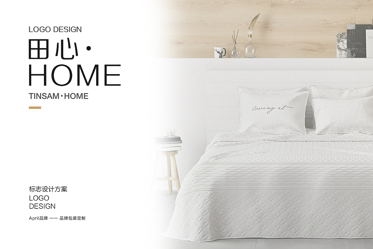 April作品「 田心HOME 」纱布棉产品品牌设计方案