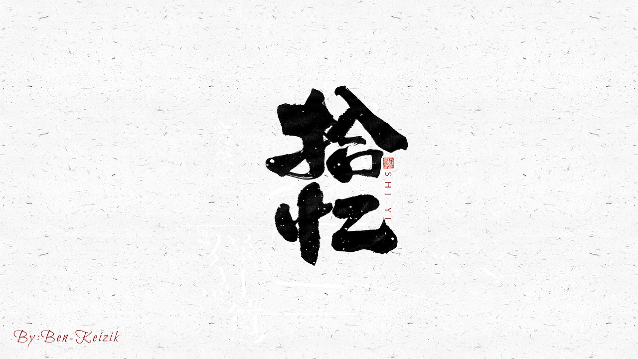 自言字语 —— 一组手写毛笔字（图ZMjM4MjI2MDgw） - 字体/字形 - 站酷设计师祺壹原创素材 - 站酷ZCOOL