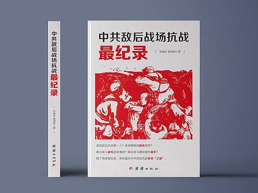 《中共敌后战场抗战最记录》书籍封面装帧设计