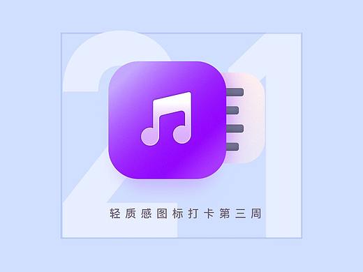 21天图标打卡（第三周）