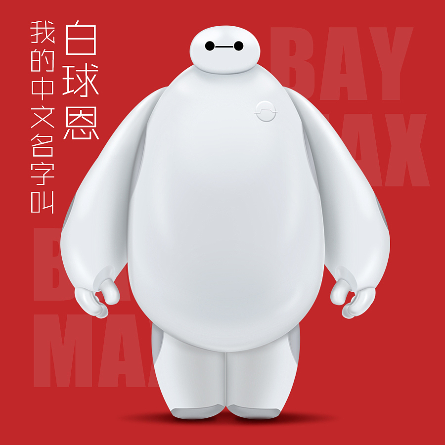 来个大白和自己玩耍（图ZMjU3OTY4MjA=） - 闪屏/壁纸 - 站酷设计师黄金梅丽号原创素材 - 站酷ZCOOL