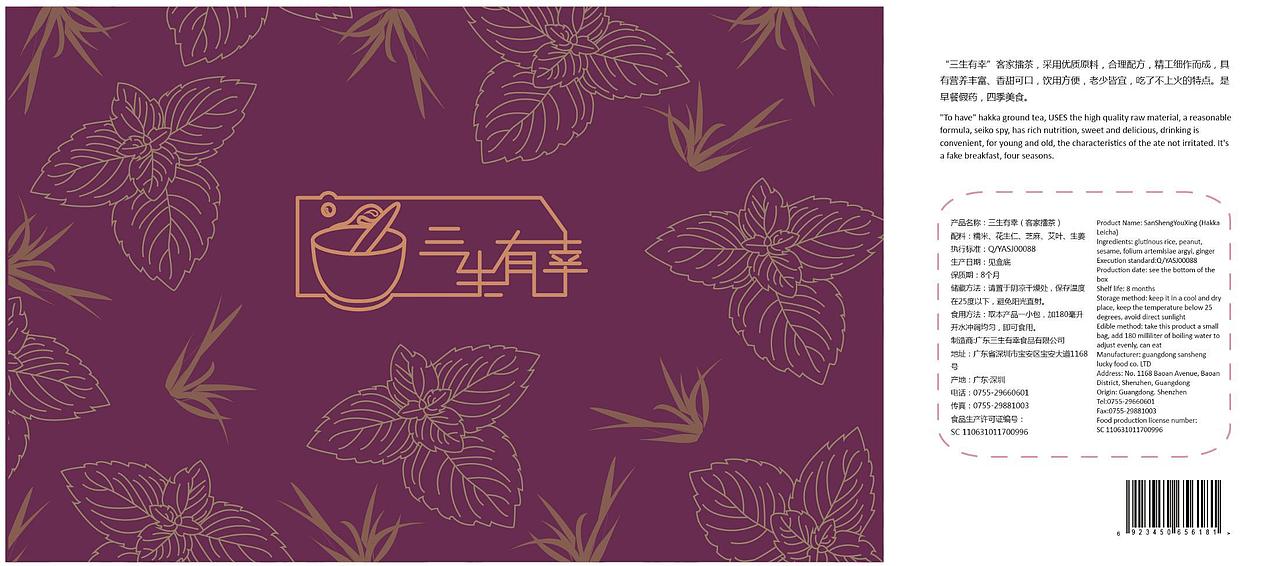 “三生有幸”客家擂茶品牌形象设计