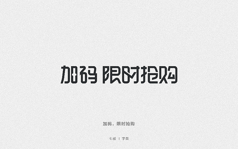 2019字体设计整理（图ZMTkwNjI2ODc2） - 字体/字形 - 站酷设计师七叔Uncle原创素材 - 站酷ZCOOL