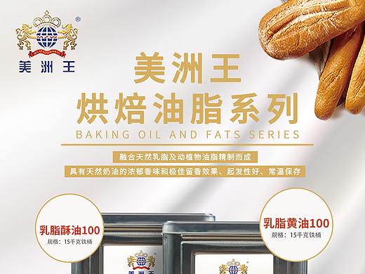 美洲王烘焙油脂海报
