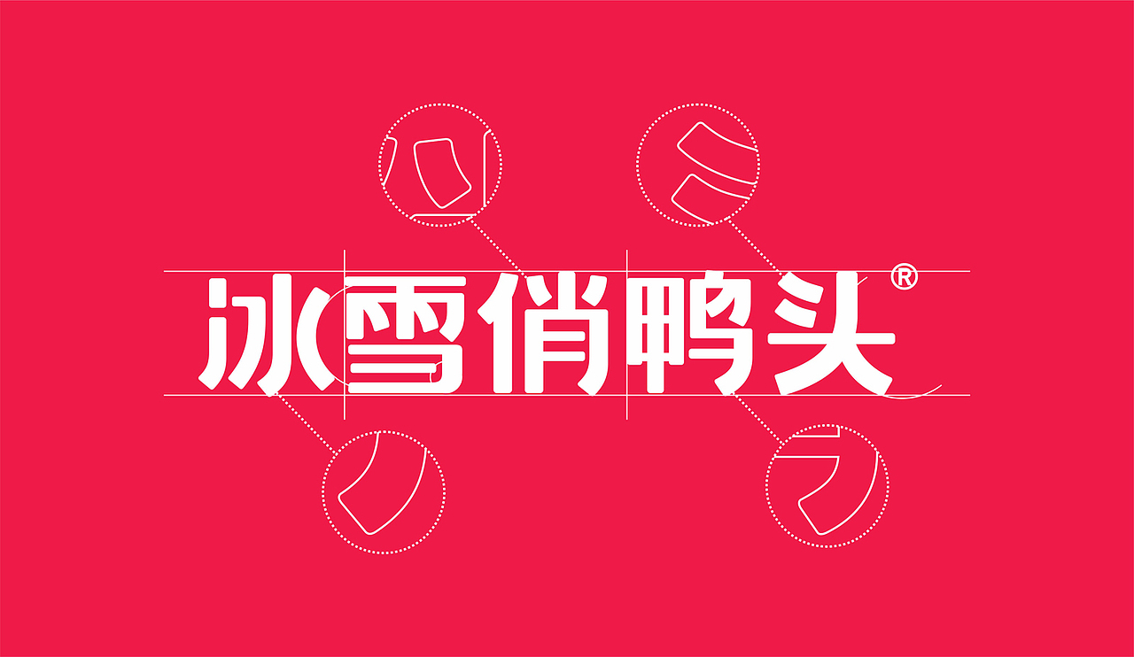 冰雪俏鸭头品牌设计升级（图ZMjQwNDgwMDcy） - 品牌 - 站酷设计师李林品牌设计原创素材 - 站酷ZCOOL