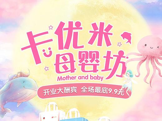 卡优米母婴坊店铺设计及直通车