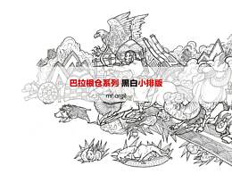 巴拉根倉(cāng)系列（下）/ 可用作封面的小排版（黑白）