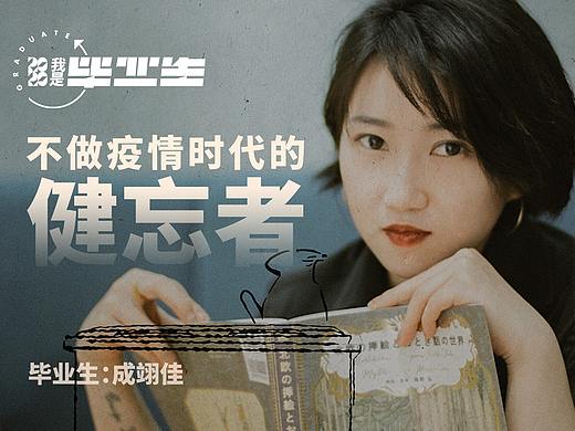 #我是毕业生# 不做疫情时代的健忘者