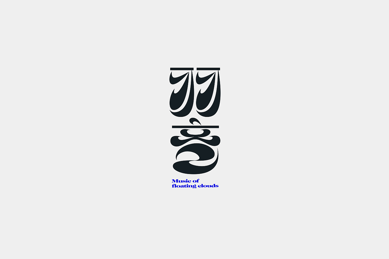 一些字体设计 | 2020.12-2021.3