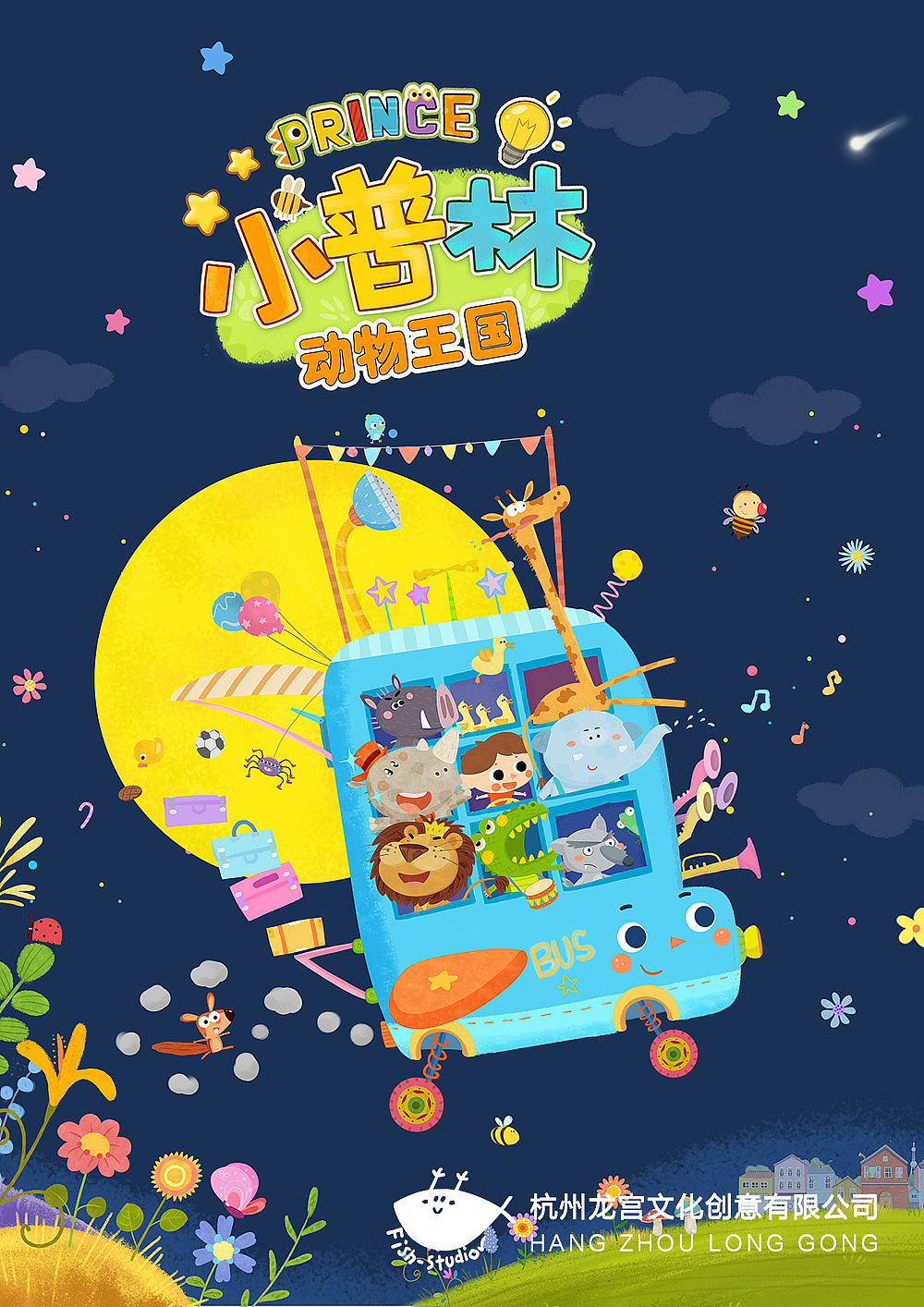 小普林变变变之动物王国小鱼动漫工作室系列动画