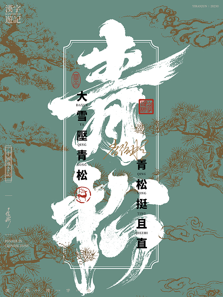 字体海报 | 国风