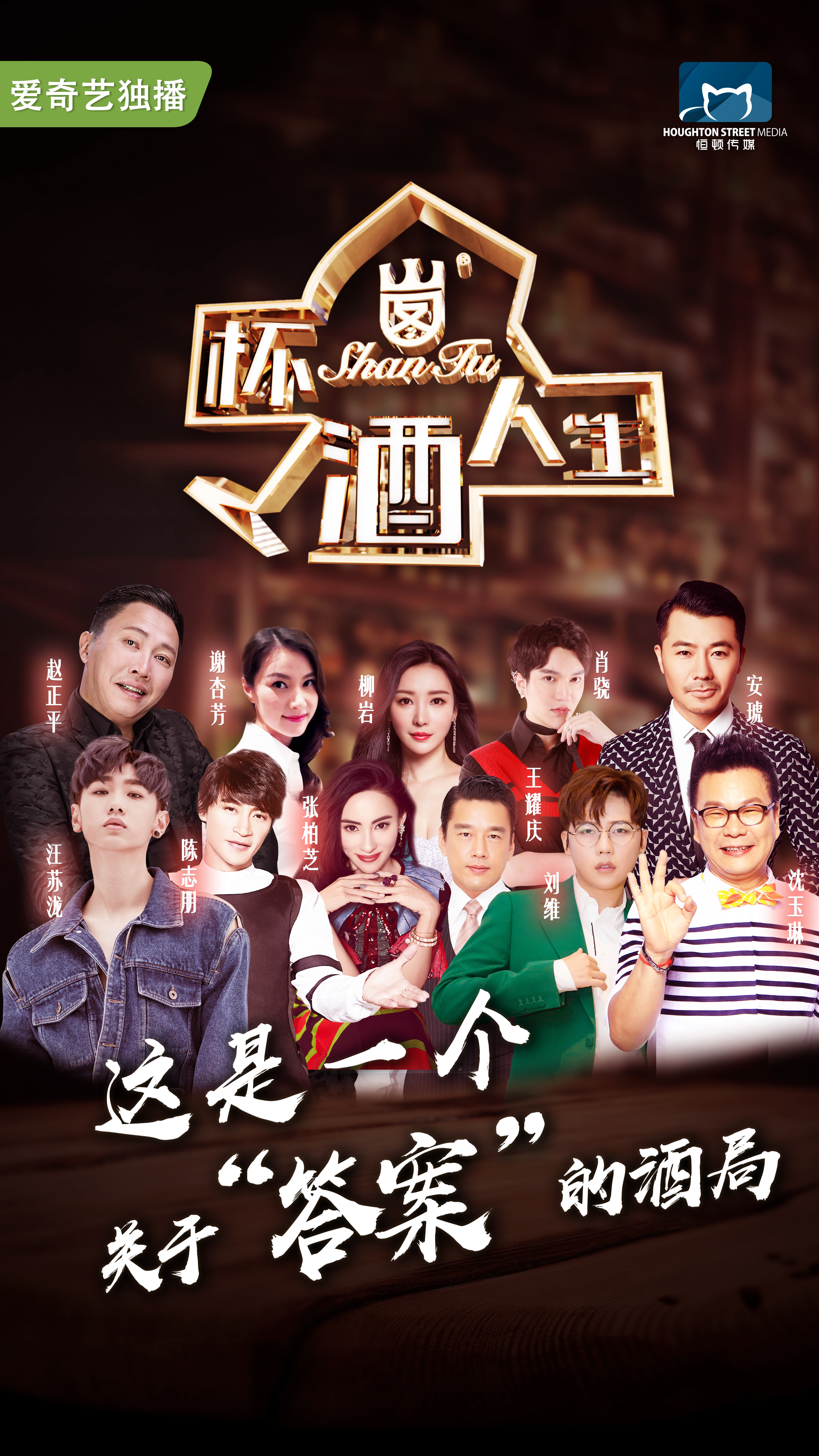 《杯酒人生》节目物料|平面|海报|sixgod诚 - 原创作品 - 站酷 (zcool