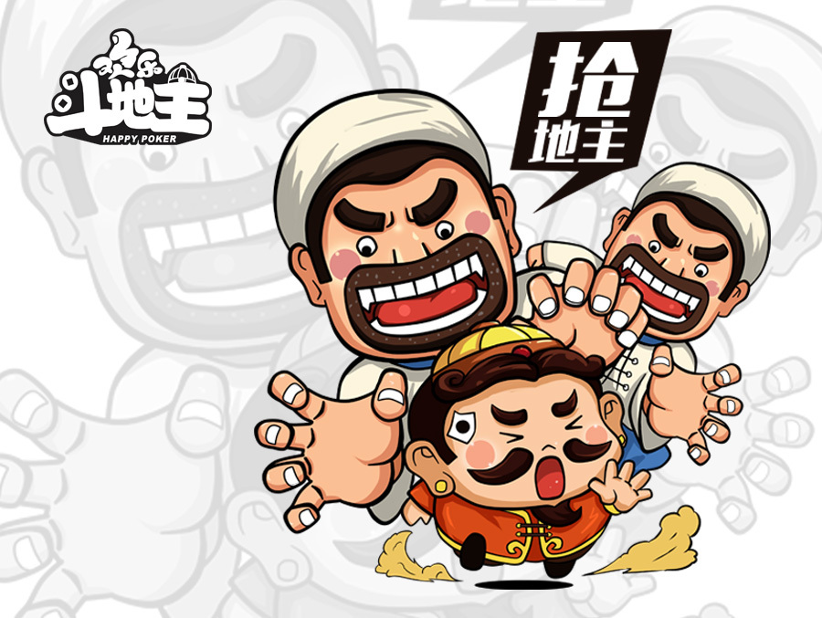 抢的就是你～～地主