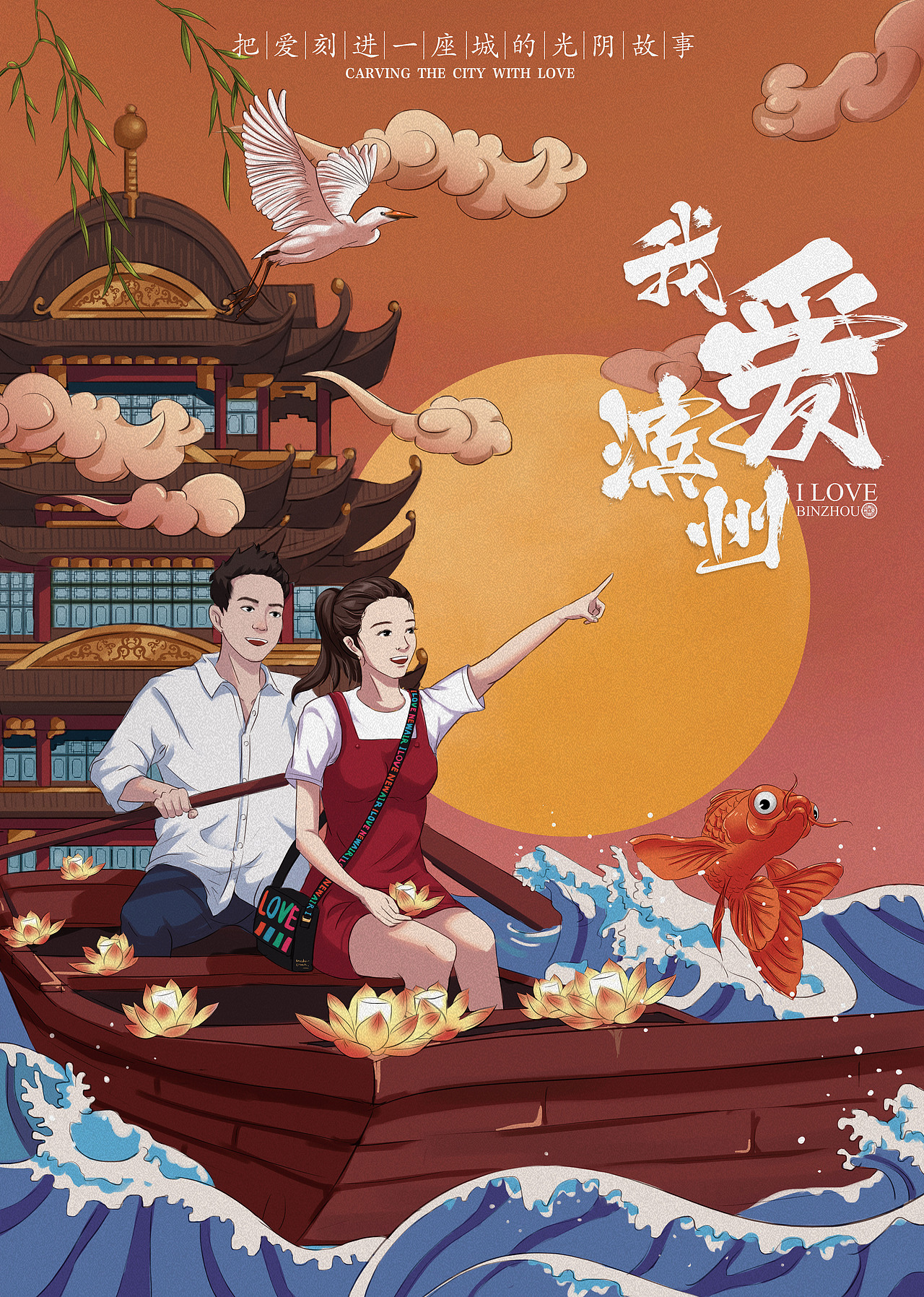 我爱滨州把爱刻进一座城的光阴故事系列海报