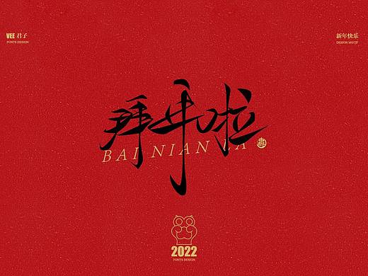 2022 字体 一 新年