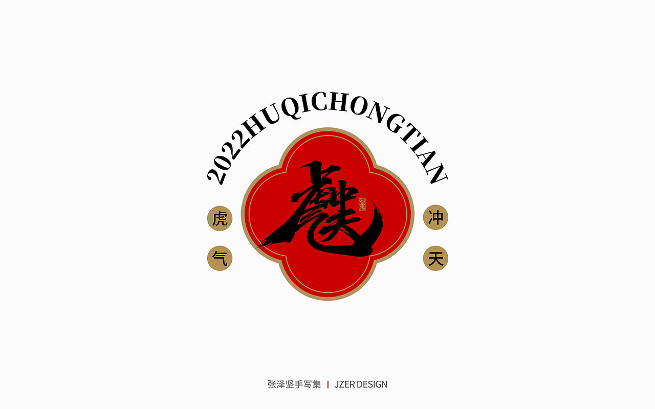 手写集 | 虎年合体字设计（图ZMjg0Njk5OTQw） - 字体/字形 - 站酷设计师手写人_张泽坚原创素材 - 站酷ZCOOL