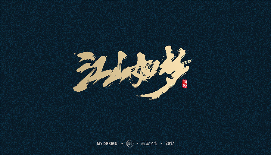 2017年度合集/雨泽字造（图ZMTAxMTk0MTk2） - 字体/字形 - 站酷设计师雨泽手写铺原创素材 - 站酷ZCOOL