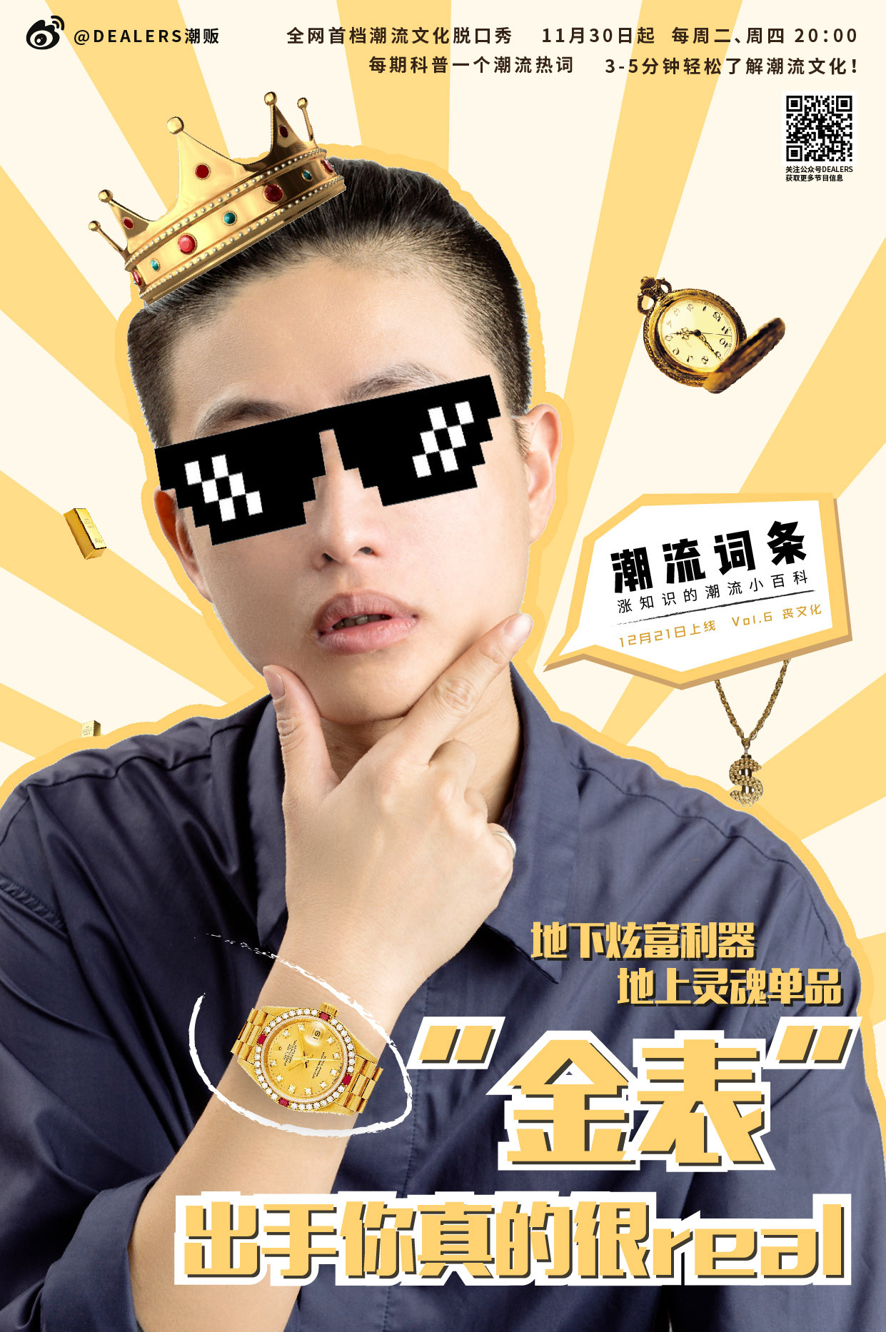 微综艺《潮流词条》节目海报