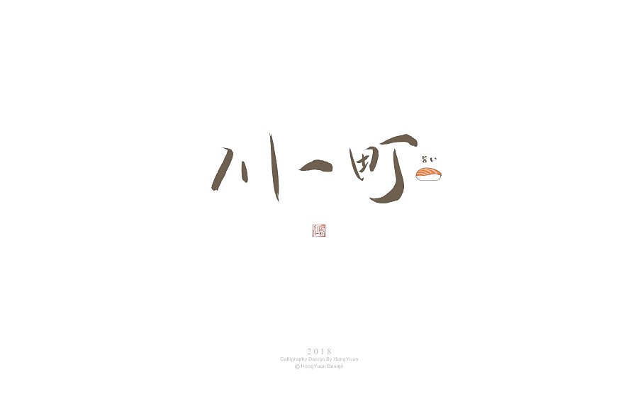 鸿远 | 日式字集（图ZMTA4NjgzNDA4） - 字体/字形 - 站酷设计师鸿远原创素材 - 站酷ZCOOL