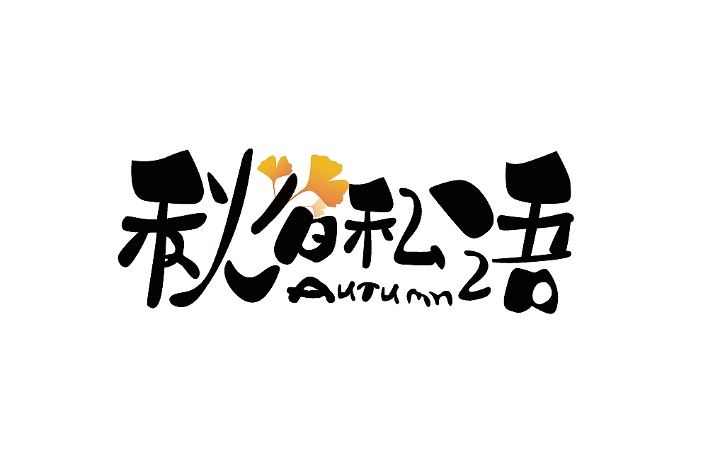 字体帮第1337篇（图ZMTc5OTU2NTI0） - 字体/字形 - 站酷设计师字体帮原创素材 - 站酷ZCOOL