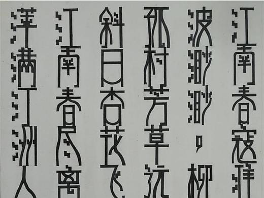 字体设计