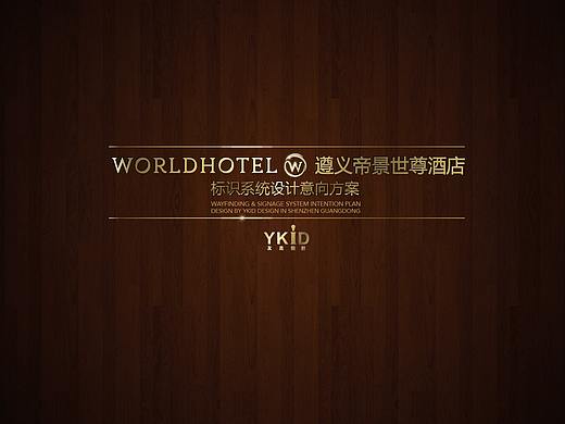 贵州君来W酒店标识系统设计（概念）