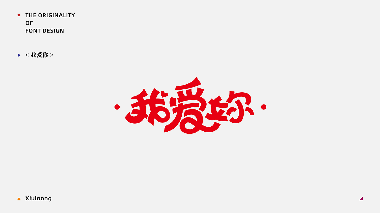 Font practice·字得其乐