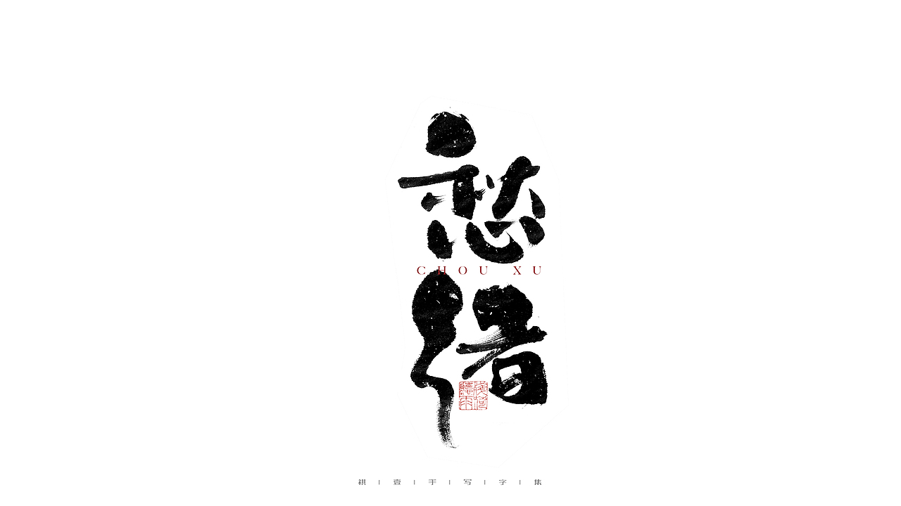 自言字语 —— 一组手写毛笔字（图ZMjc5MTAyNDY4） - 字体/字形 - 站酷设计师祺壹原创素材 - 站酷ZCOOL