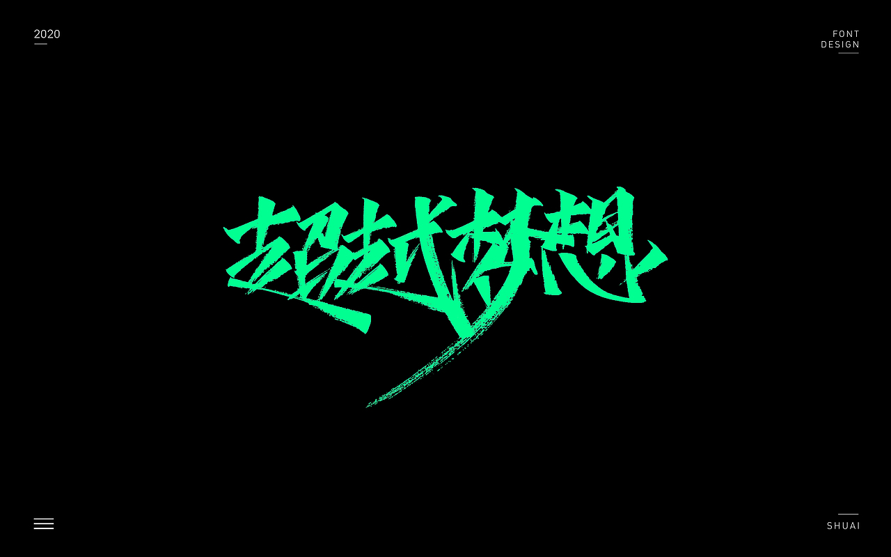 “手写字”第二集
