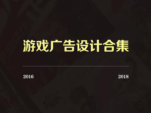 游戏广告设计合集