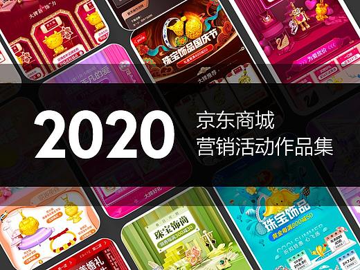 2020年京东商城-运营视觉总结