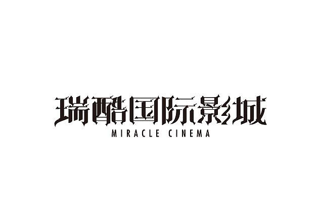 2015年字体设计总汇（图ZNDAzNzYzNzI=） - 字体/字形 - 站酷设计师大蒜苗原创素材 - 站酷ZCOOL