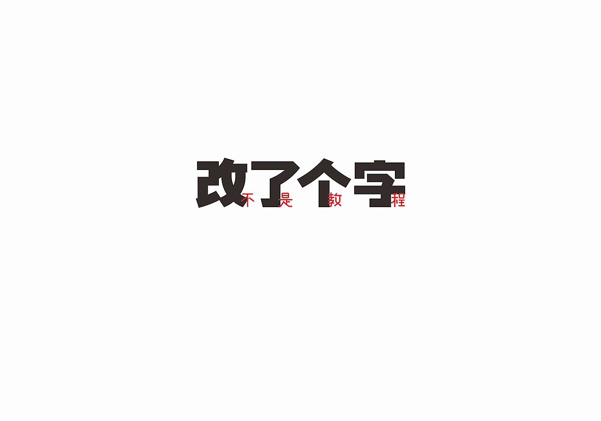 改了个字