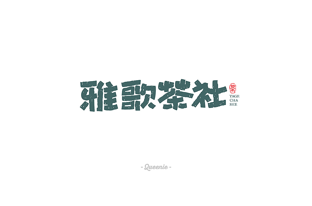 字体帮第1369篇（图ZMTg1MjQ4ODk2） - 字体/字形 - 站酷设计师字体帮原创素材 - 站酷ZCOOL