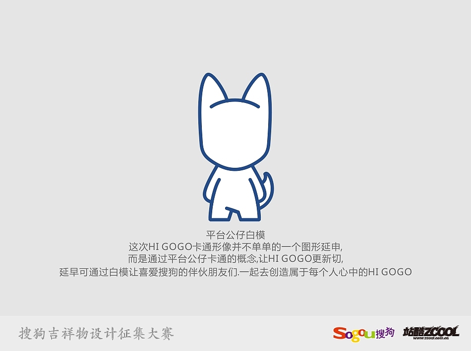 搜狗吉祥物设计—HI!GOGO(图ZMTA2Mjk2NDg=) - IP形象 - 站酷设计师陈超权tonyc原创素材 - 站酷ZCOOL